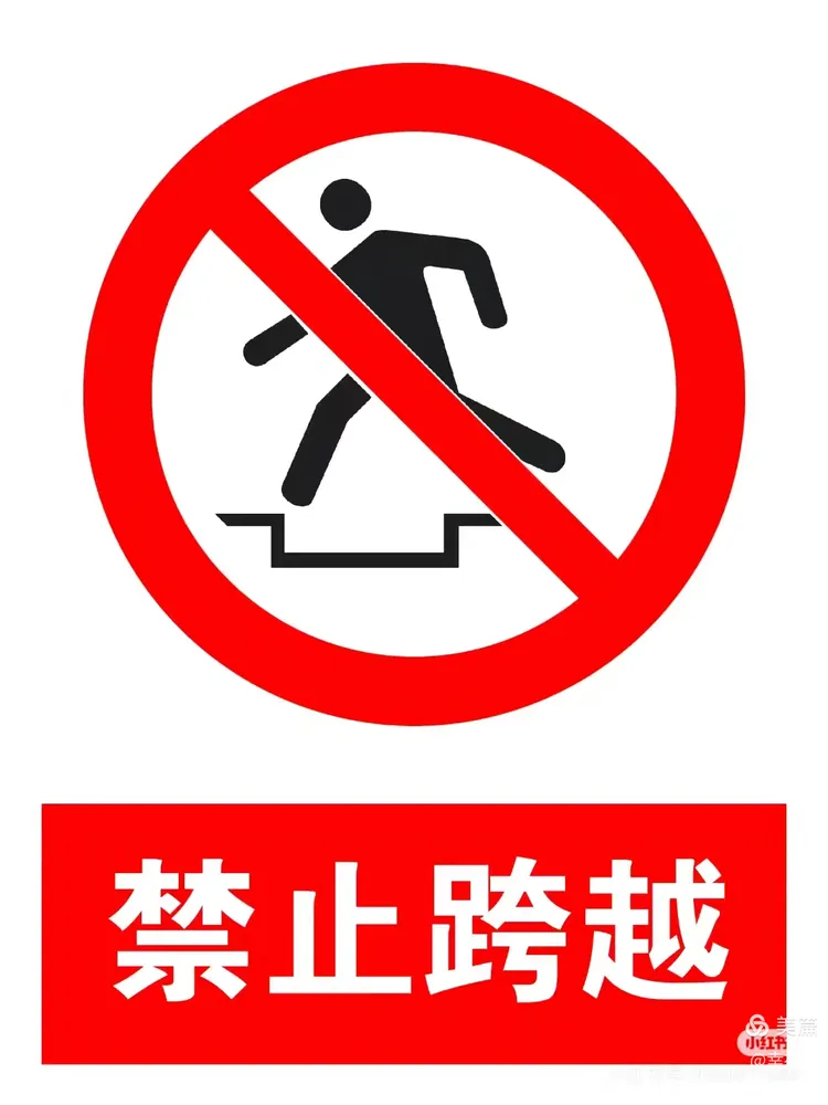 提示标志一般是黄颜色,提醒我们要小心;禁止标志有红色斜线,表示不能